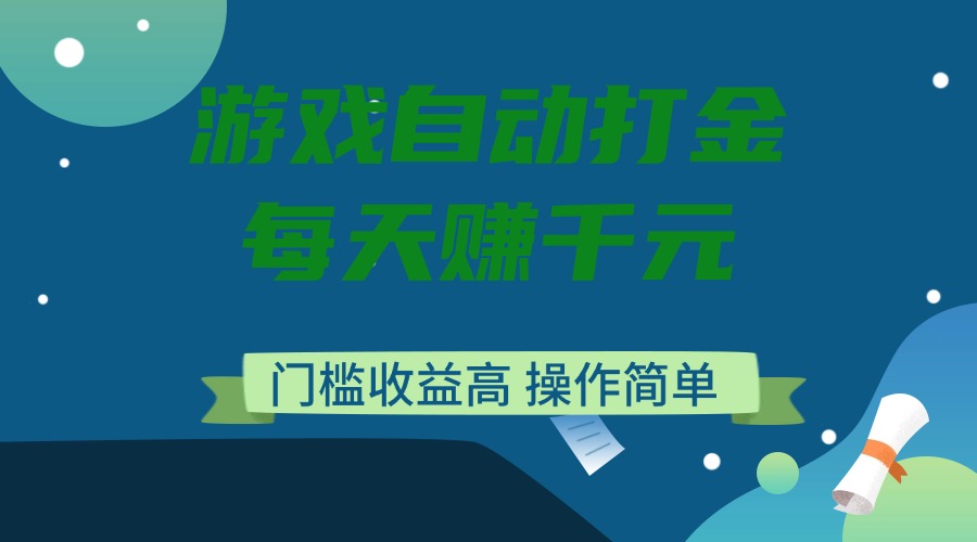 （14274期）游戏自动打金，每天赚千元，门槛收益高，操作简单-斜杠青年