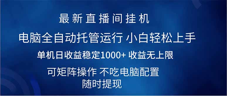 （14509期）2025直播间最新玩法单机日入1000+ 全自动运行 可矩阵操作-斜杠青年