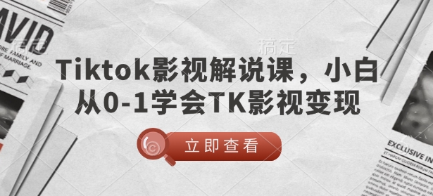 TikTok影视解说课，小白从0-1学会TK影视变现-斜杠青年