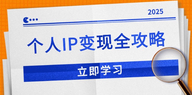 （14017期）个人IP变现全攻略：私域运营,微信技巧,公众号运营一网打尽,助力品牌推广-斜杠青年