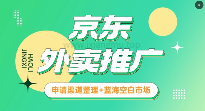 京东外卖推广_蓝海空白市场_实战推广教程-斜杠青年