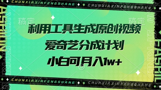 利用工具生成原创视频，爱奇艺分成计划，小白可月入过w+-斜杠青年