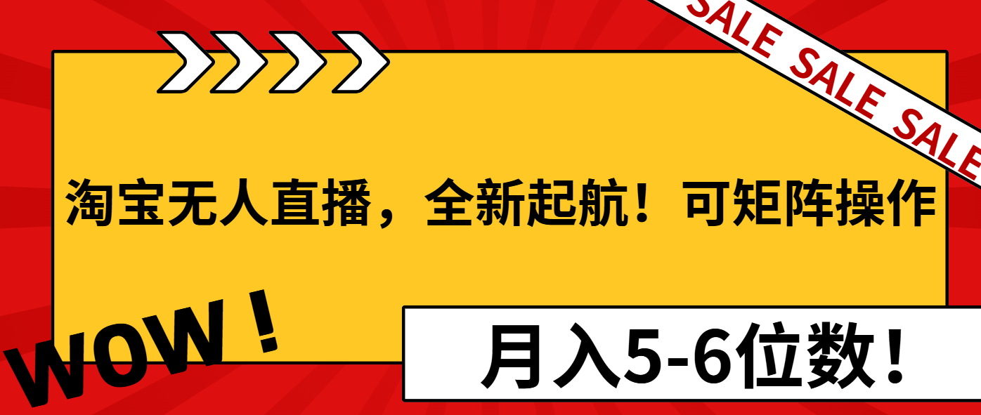 （13946期）淘宝无人直播，全新起航！可矩阵操作，月入5-6位数！-斜杠青年