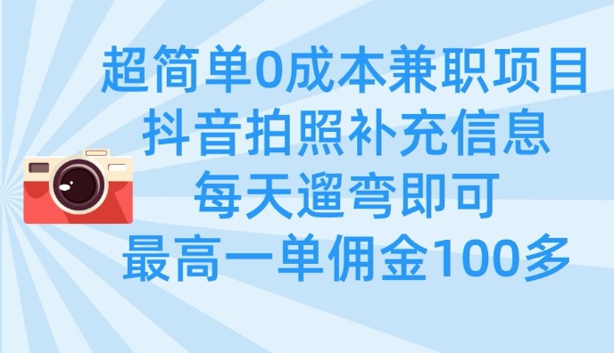超简单0成本兼职项目，拍照补充信息，每天遛弯即可，最高一单佣金100多-斜杠青年