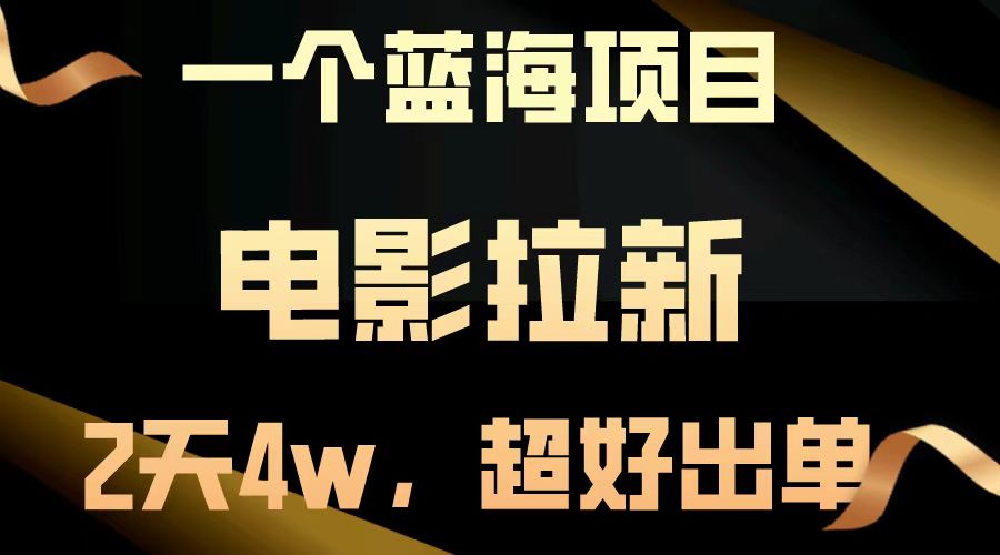 （14471期）【蓝海项目】电影拉新，两天搞了近4w，超好出单，直接起飞-斜杠青年