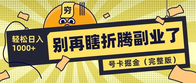 （14568期）别再瞎折腾副业了！号卡共创分销，让你轻松日入1000+（完整版）-斜杠青年