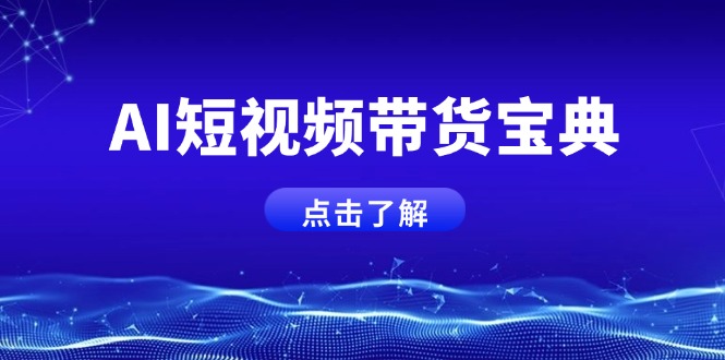 （14500期）AI短视频带货宝典，智能生成话术，矩阵账号运营思路全解析！-斜杠青年