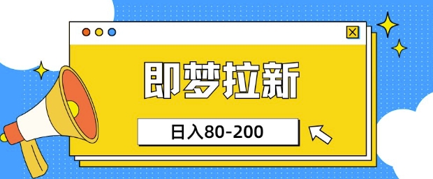 即梦ai拉新，比较简单的项目，小白日入80-200-斜杠青年