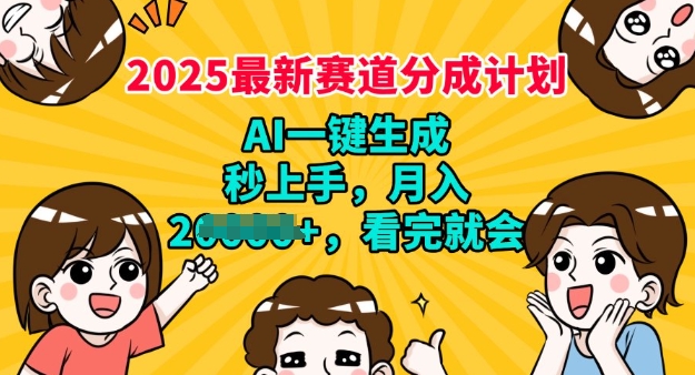 2025最新兼职项目，视频号分成计划，AI自动生成，秒上手，月入过W，看完就会-斜杠青年