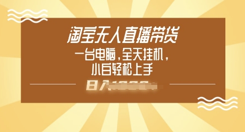淘宝无人直播带货，一台电脑，全天挂JI，小后轻松上手-斜杠青年