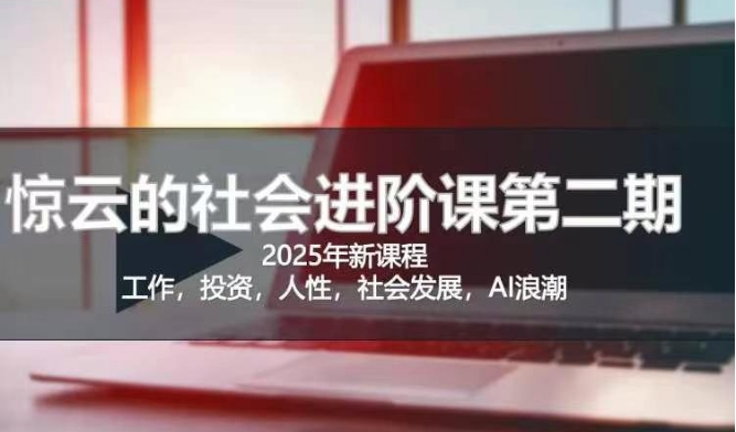 2025惊云社会进阶课(全新课程)，如果你要让自己的人生变清晰化社会化的话 这是我必推的一门课-斜杠青年