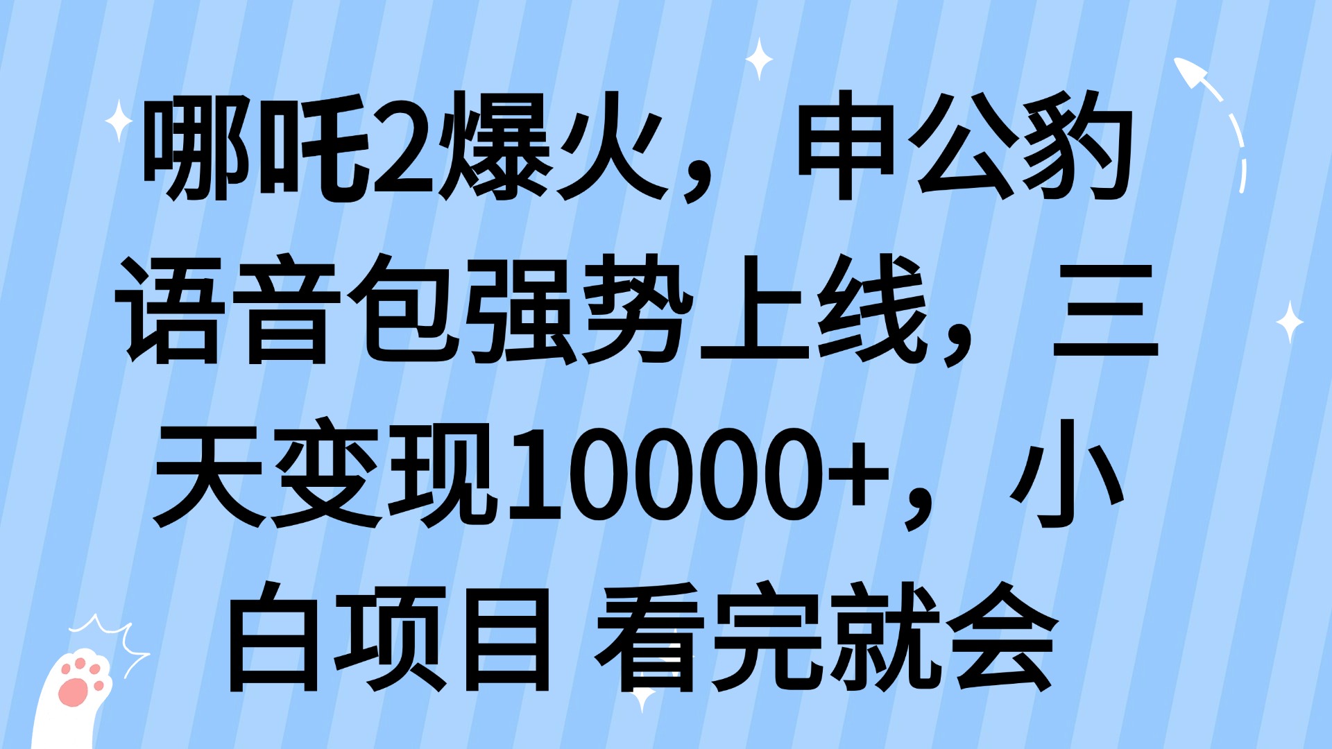 （14397期）哪吒2爆火，利用这波热度，申公豹语音包强势上线，三天变现10…-斜杠青年