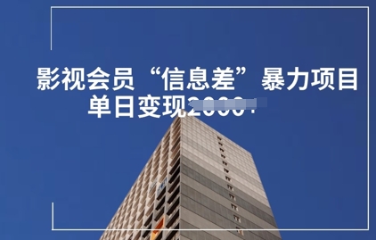 影视会员信息差暴力项目拆解-斜杠青年