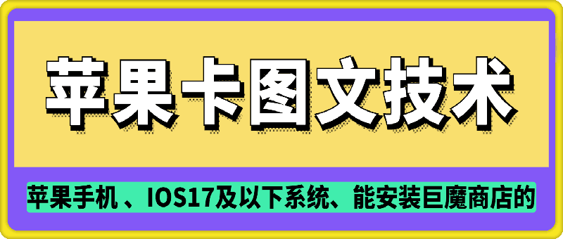 抖音苹果手机卡图文手动搬运技术-斜杠青年