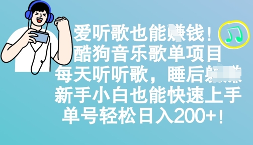爱听歌也能挣钱，酷狗音乐歌单项目，每天听听歌， 新手小白也能快速上手，单号轻松日入2张-斜杠青年