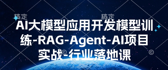 AI大模型应用开发​模型训练-RAG-Agent-AI项目实战-行业落地课-斜杠青年