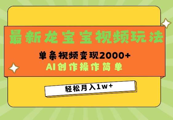 最新龙宝宝视频玩法，操作简单，单条视频变现上千-斜杠青年