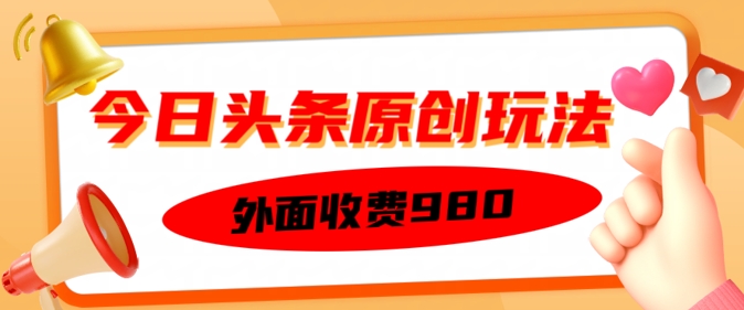 外面收费的今日头条原创玩法，新手也能轻松上手-斜杠青年