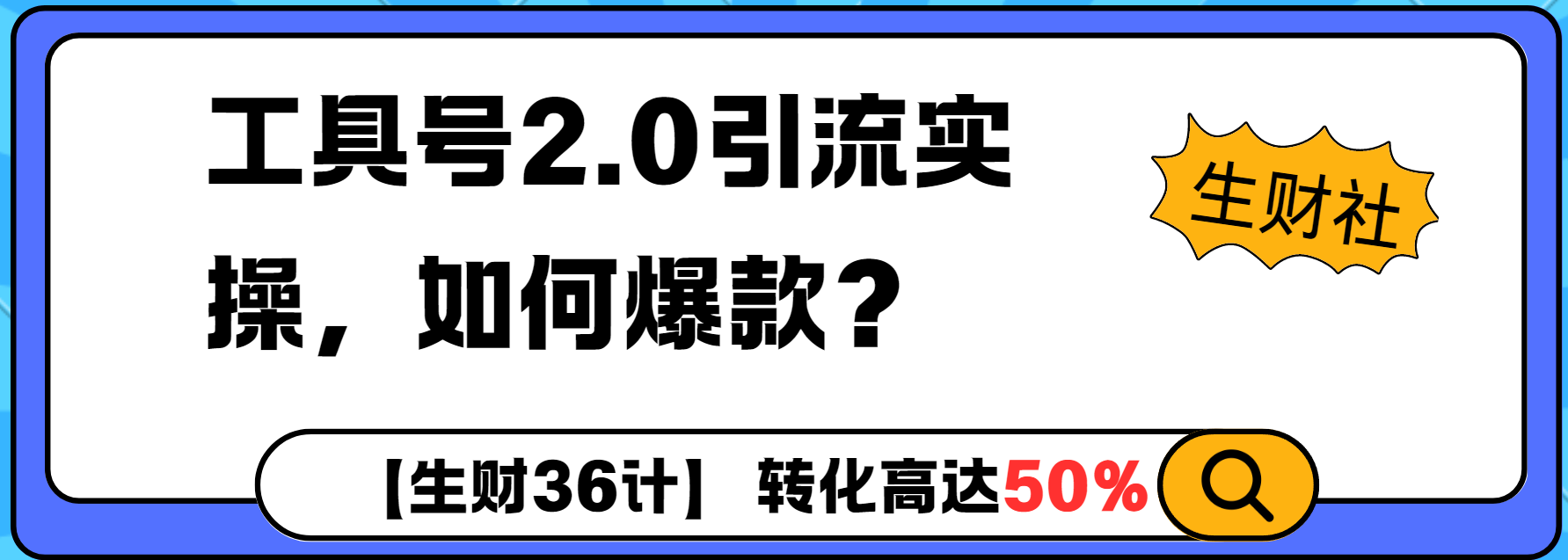 工具号2.0如何条条爆款的同时避免被封？更高效的提升引流效率-斜杠青年