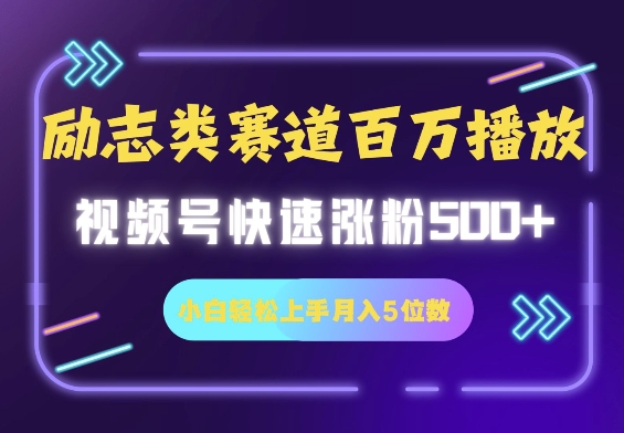 励志类赛道也能百万播放，快速涨粉500+视频号变现月入5位数-斜杠青年