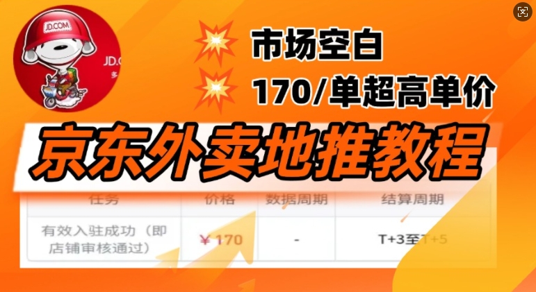京东外卖地推教程，市场空白，风口项目170一单，无互联网基础小白可做-斜杠青年
