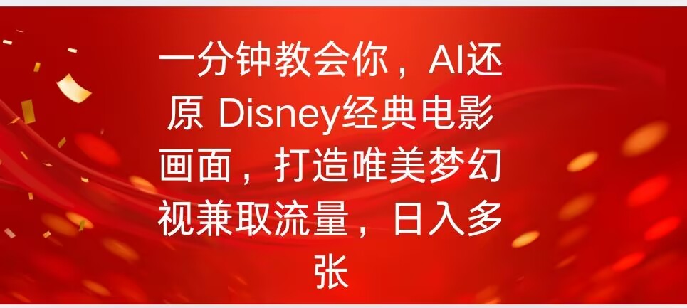 一分钟教会你，利用AI还原Disney电影经典画面视频制作-斜杠青年