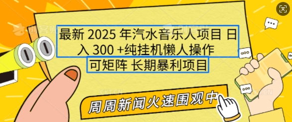 2025年最新汽水音乐人项目，单号日入3张，可多号操作，可矩阵，长期稳定小白轻松上手【揭秘】-斜杠青年