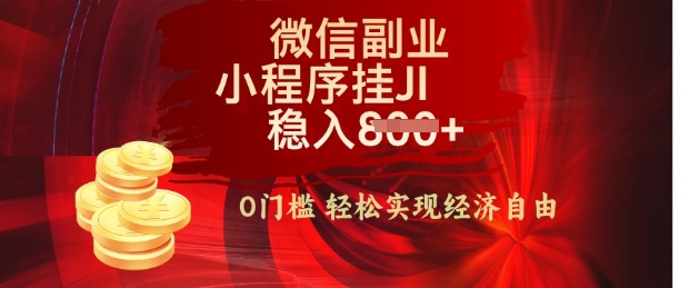 【微信副业革命】零门槛躺Z，利用每天碎片时间，小程序自动挂JI轻松日入多张【揭秘】-斜杠青年