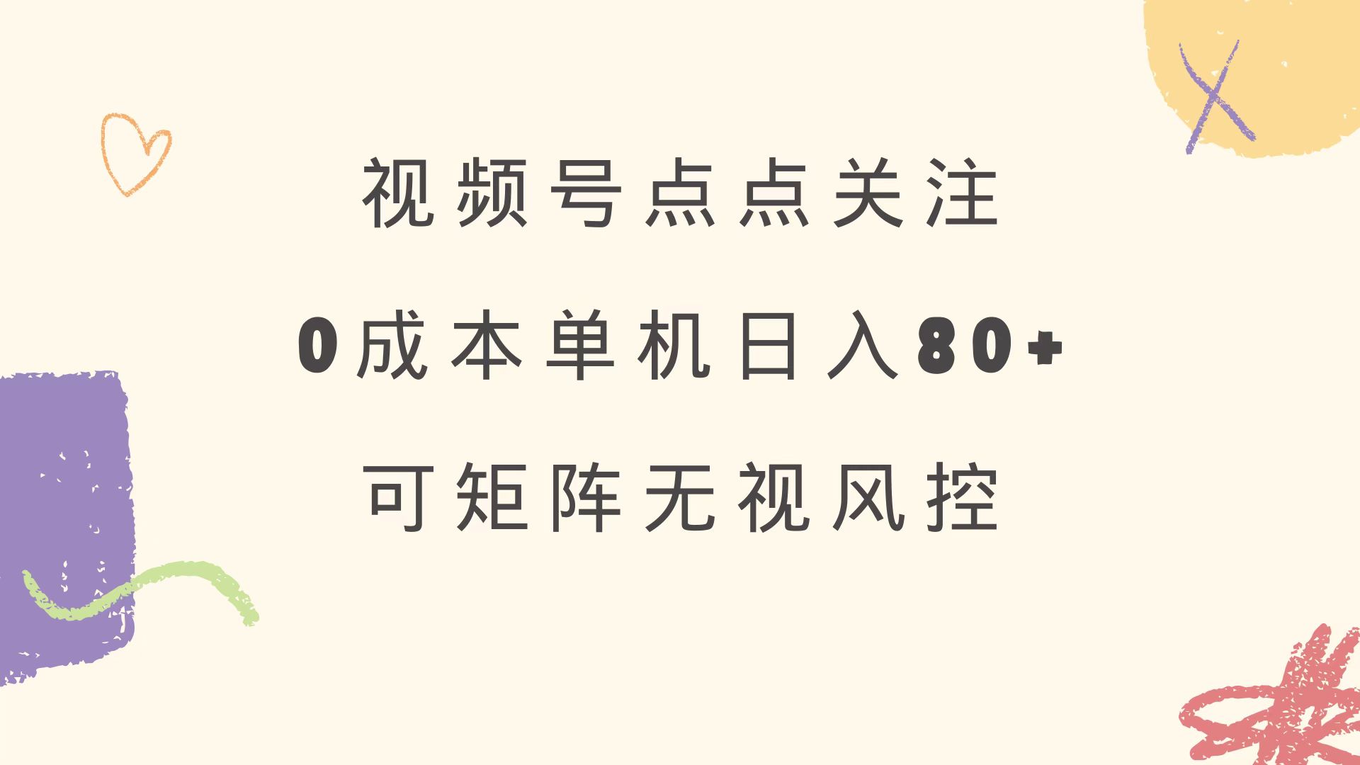 （14567期）视频号点点关注 0成本单号80+ 可矩阵 绿色正规 长期稳定-斜杠青年