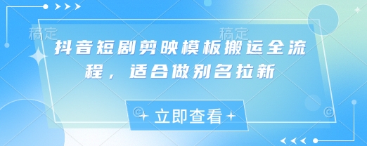抖音短剧剪映模板搬运全流程，适合做别名拉新-斜杠青年