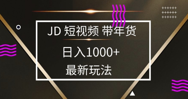 2025最新京东蓝海项目，0 门槛日入 1k+，小白宝妈轻松上手【揭秘】-斜杠青年