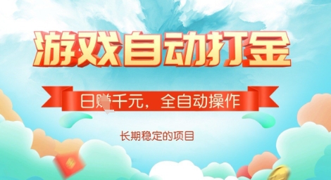 全自动打金搬砖网游，日入多张，长期稳定收益的副业项目【揭秘】-斜杠青年