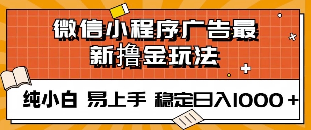 微信小程序全自动挂JI广告，纯小白易上手，稳定日入多张，技术全新升级，全网首发-斜杠青年