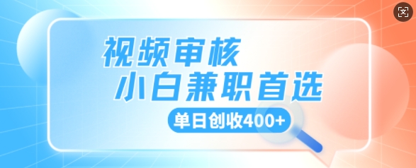 视频审核小白兼职首选，单日创收4张-斜杠青年