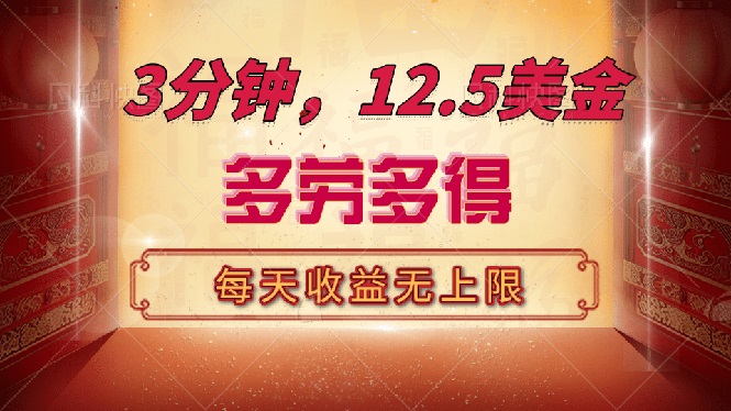 （14368期）三分钟，12.5美金，每天无限自撸，多劳多得，收益无上限-斜杠青年