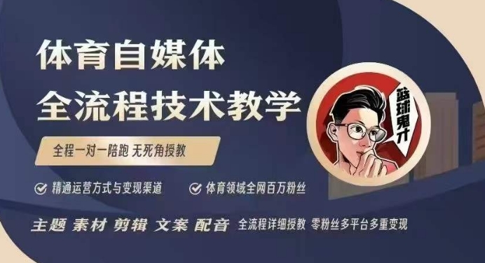 体育自媒体创作全流程讲解，百万大V带你全流程学习体育自媒体短视频文案创作、视频制作和账号运营-斜杠青年