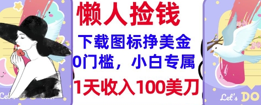 下载图标，轻松挣美金，1天收入100美刀，0门槛，无脑操作，被动收入-斜杠青年