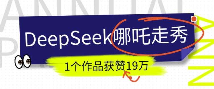 DeepSeek做抖音爆火的AI哪吒走秀视频，1个作品获赞19万+，我教你怎么做-斜杠青年