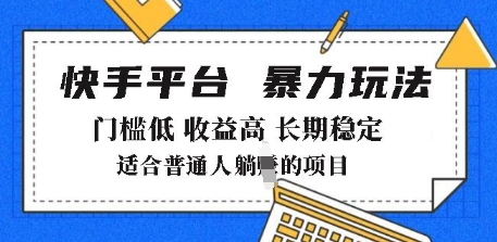 2025年暴力玩法，快手带货，门槛低，收益高，月躺入8k+【揭秘】-斜杠青年