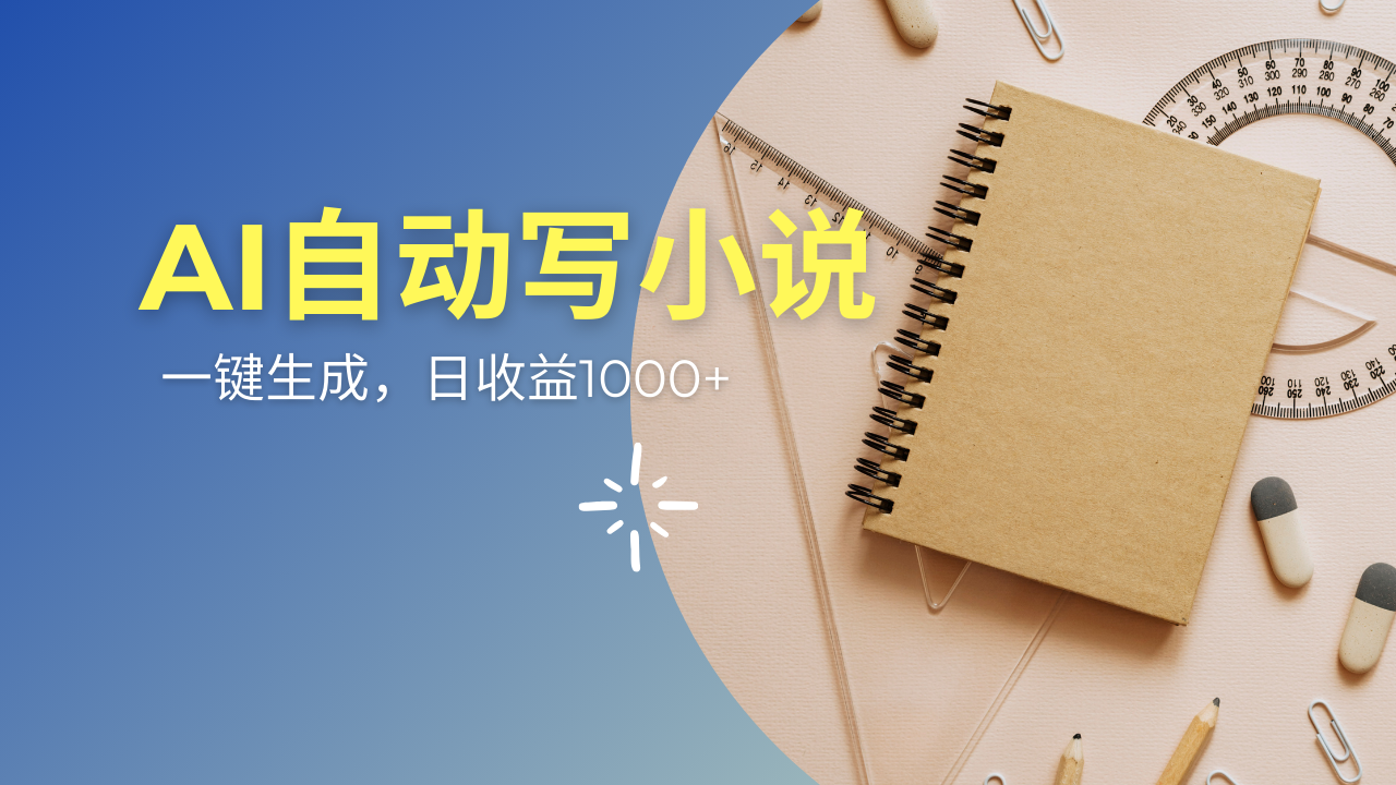 （14427期）AI一件原创情感小说连续剧，多平台批量发布，一部小说多重收益，每天10…-斜杠青年