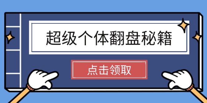 （14250期）超级个体翻盘秘籍：掌握社会原理，开启无限游戏之旅，学会创造财富-斜杠青年