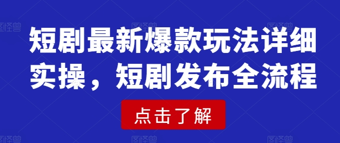 短剧最新爆款玩法详细实操，短剧发布全流程-斜杠青年