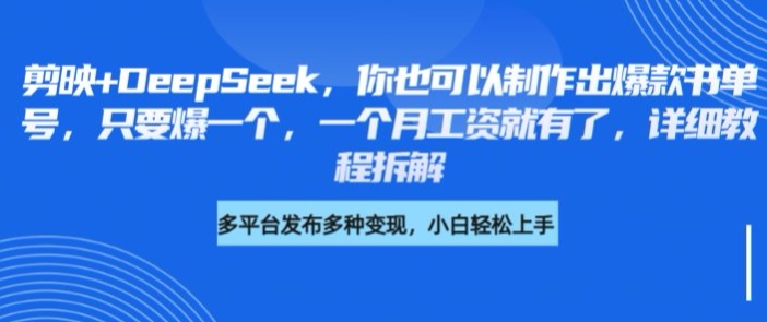 剪映+DeepSeek，你也可以制作出爆款书单号，只要爆一个，一个月工资就有了，详细教程拆解-斜杠青年