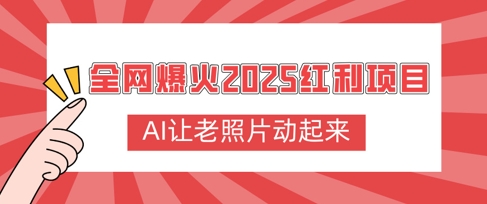 全网爆火2025红利项目，AI让老照片动起来，新手也能快速上手-斜杠青年