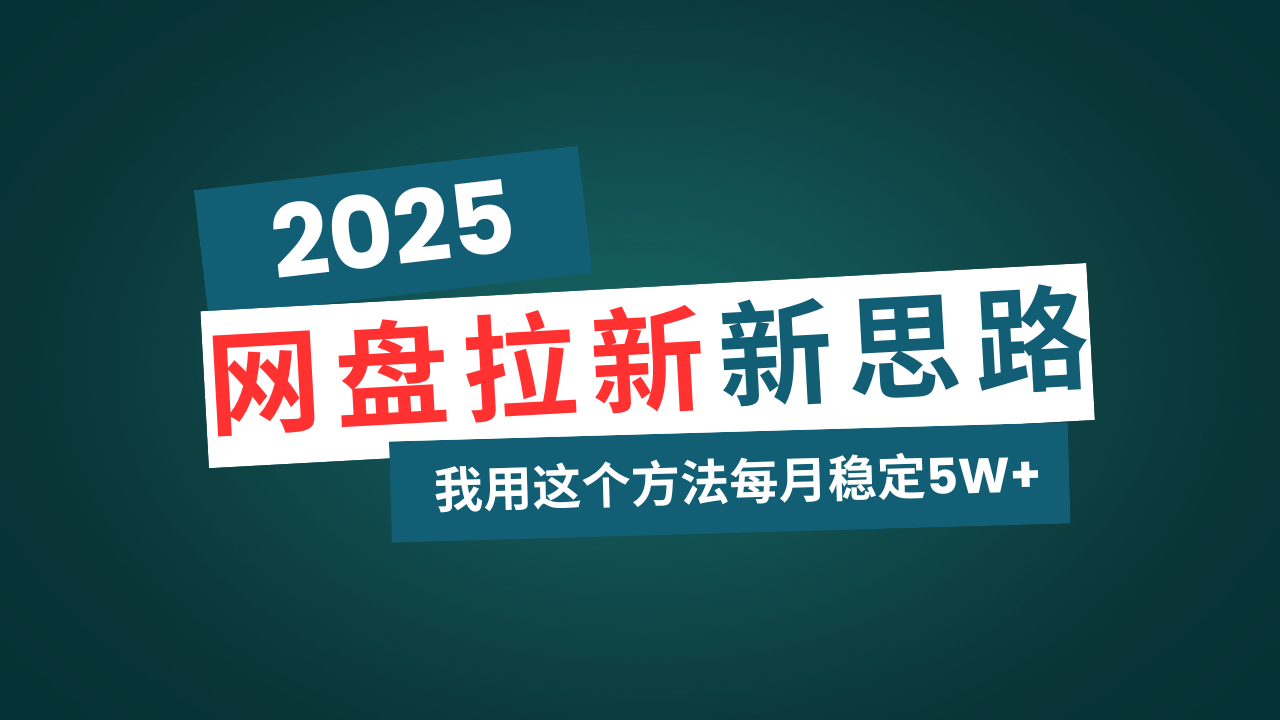（14242期）网盘拉新玩法再升级，我用这个方法每月稳定5W+适合碎片时间做-斜杠青年