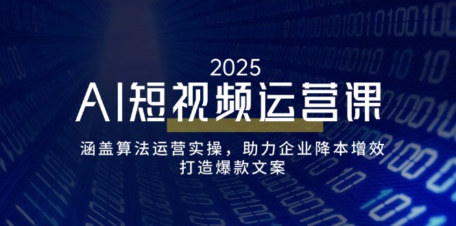 （14283期）AI短视频运营课，涵盖算法运营实操，助力企业降本增效，打造爆款文案-斜杠青年