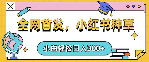 小红书种草，手机项目，日入3张，复制黏贴即可，可矩阵操作，动手不动脑【揭秘】-斜杠青年
