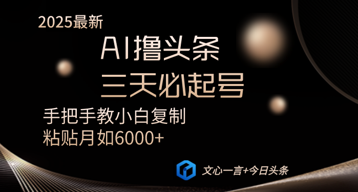 （14102期）AI撸头条三天必起号手把手教小白复制粘贴月入6000+教程-斜杠青年