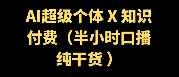 AI超级个体 + 知识付费(半小时口播纯干货 )-斜杠青年