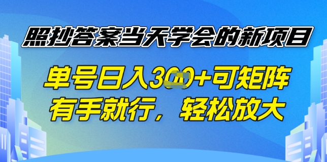 照抄答案挣钱项目，每天单号稳定3张，有手就行，照着答案抄，可放大操作-斜杠青年